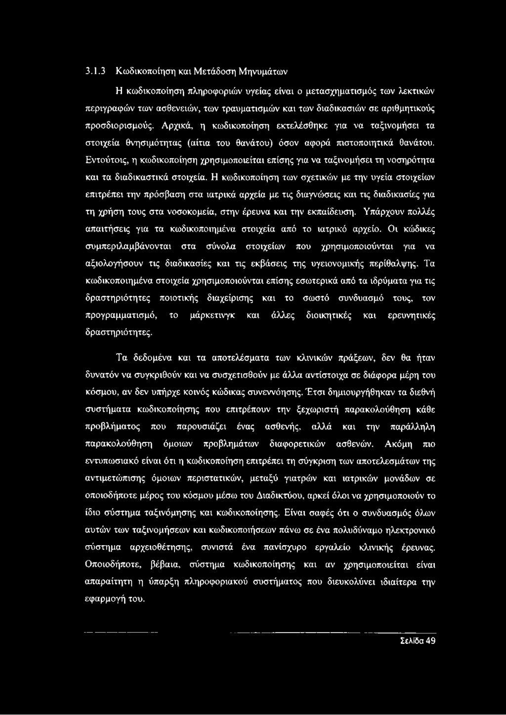 Εντούτοις, η κωδικοποίηση χρησιμοποιείται επίσης για να ταξινομήσει τη νοσηρότητα και τα διαδικαστικά στοιχεία.