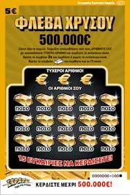 Εάν το λαχείο του παίκτη έχει το σύμβολο Ç È κερδίζει και τα 15 ποσά που εμφανίζονται στο λαχείο του.