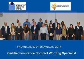 «Certified Insurance Contract Wording Specialist» T ο Ασφαλιστικό Ινστιτούτο Κύπρου σε συνεργασία με το International Association of Financial Management, διοργάνωσε το εκπαιδευτικό πρόγραμμα