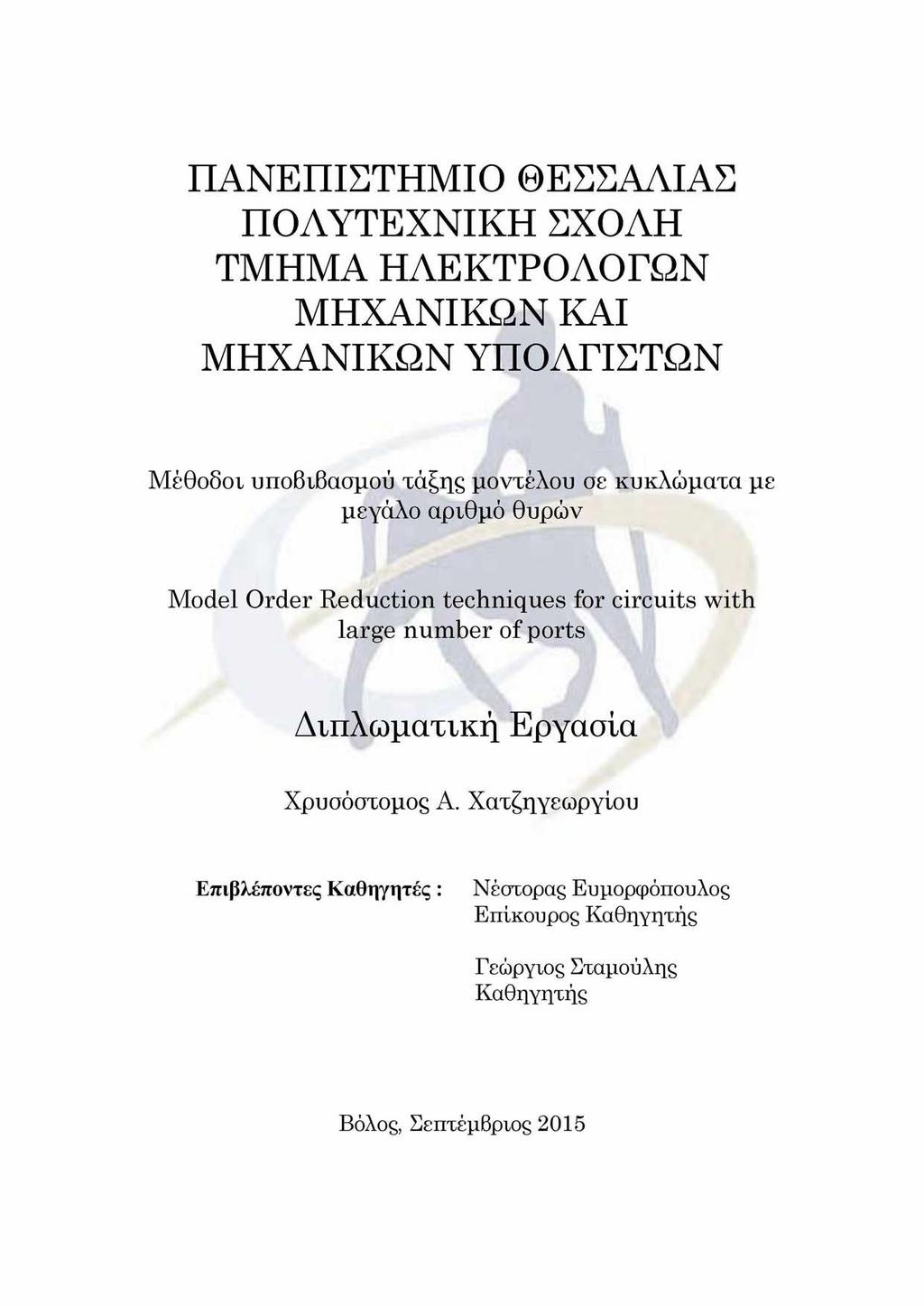 ΠΑΝΕΠΙΣΤΗΜΙΟ ΘΕΣΣΑΛΙΑΣ ΠΟΛΥΤΕΧΝΙΚΗ ΣΧΟΛΗ ΤΜΗΜΑ ΗΛΕΚΤΡΟΛΟΓΩΝ ΜΗΧΑΝΙΚΩΝ ΚΑΙ ΜΗΧΑΝΙΚΩΝ ΥΠΟΛΓΙΣΤΩΝ Μέθοδοι υποβιβασμού τάξης μοντέλου σε κυκλώματα με μεγάλο αριθμό θυρών Model Order Reduction techniques