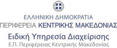 Ανάθεση Καθηκόντων / Αρμοδιοτήτων για την αξιολόγηση και επιλογή των Πράξεων της «Στρατηγικής Βιώσιμης Αστικής Ανάπτυξης Βέροιας» του Επιχειρησιακού Προγράμματος «Κεντρική Μακεδονία» 2014-2020.