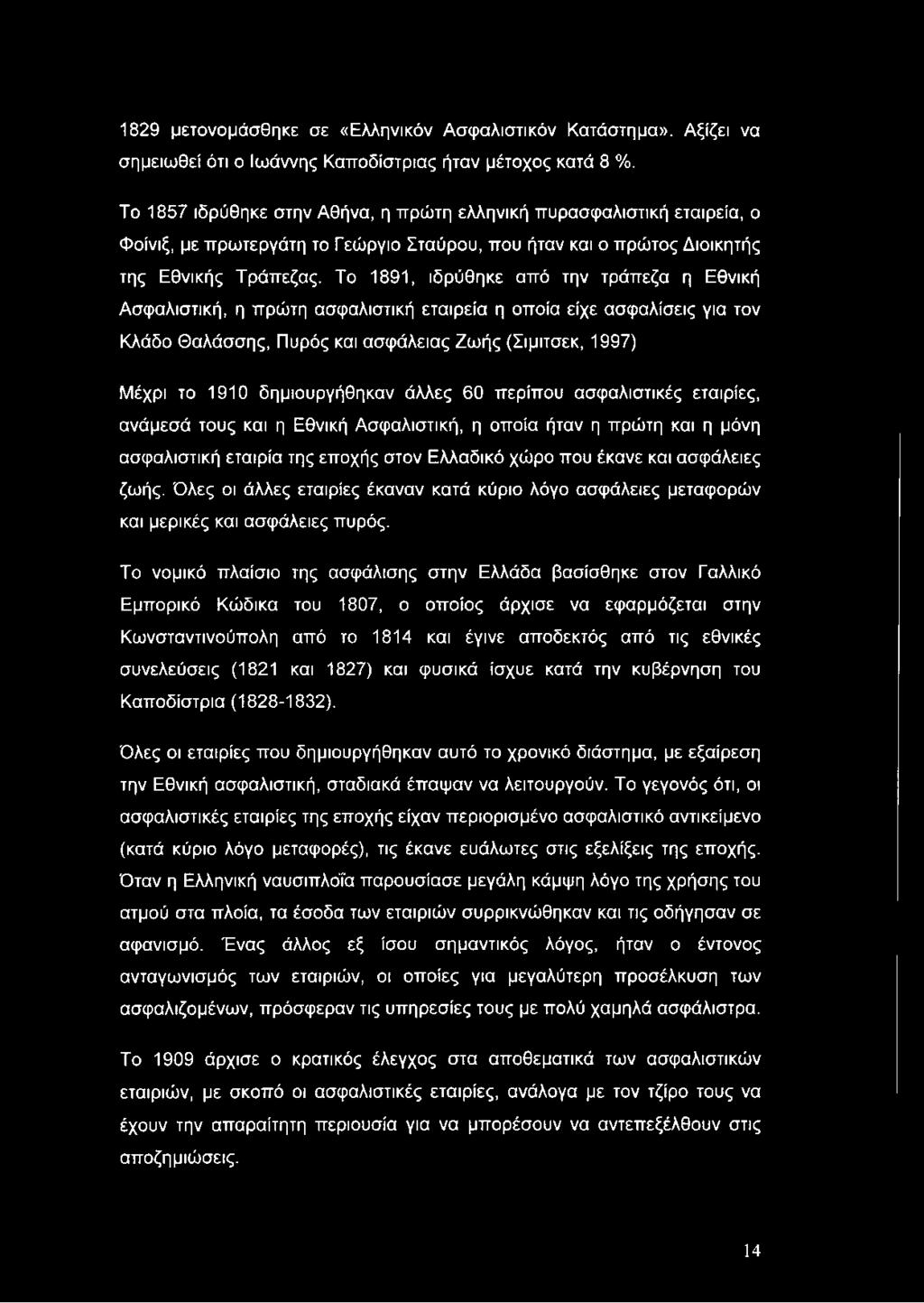 Το 1891, ιδρύθηκε από την τράπεζα η Εθνική Ασφαλιστική, η πρώτη ασφαλιστική εταιρεία η οποία είχε ασφαλίσεις για τον Κλάδο Θαλάσσης, Πυρός και ασφάλειας Ζωής (Σιμιτσεκ, 1997) Μέχρι το 1910