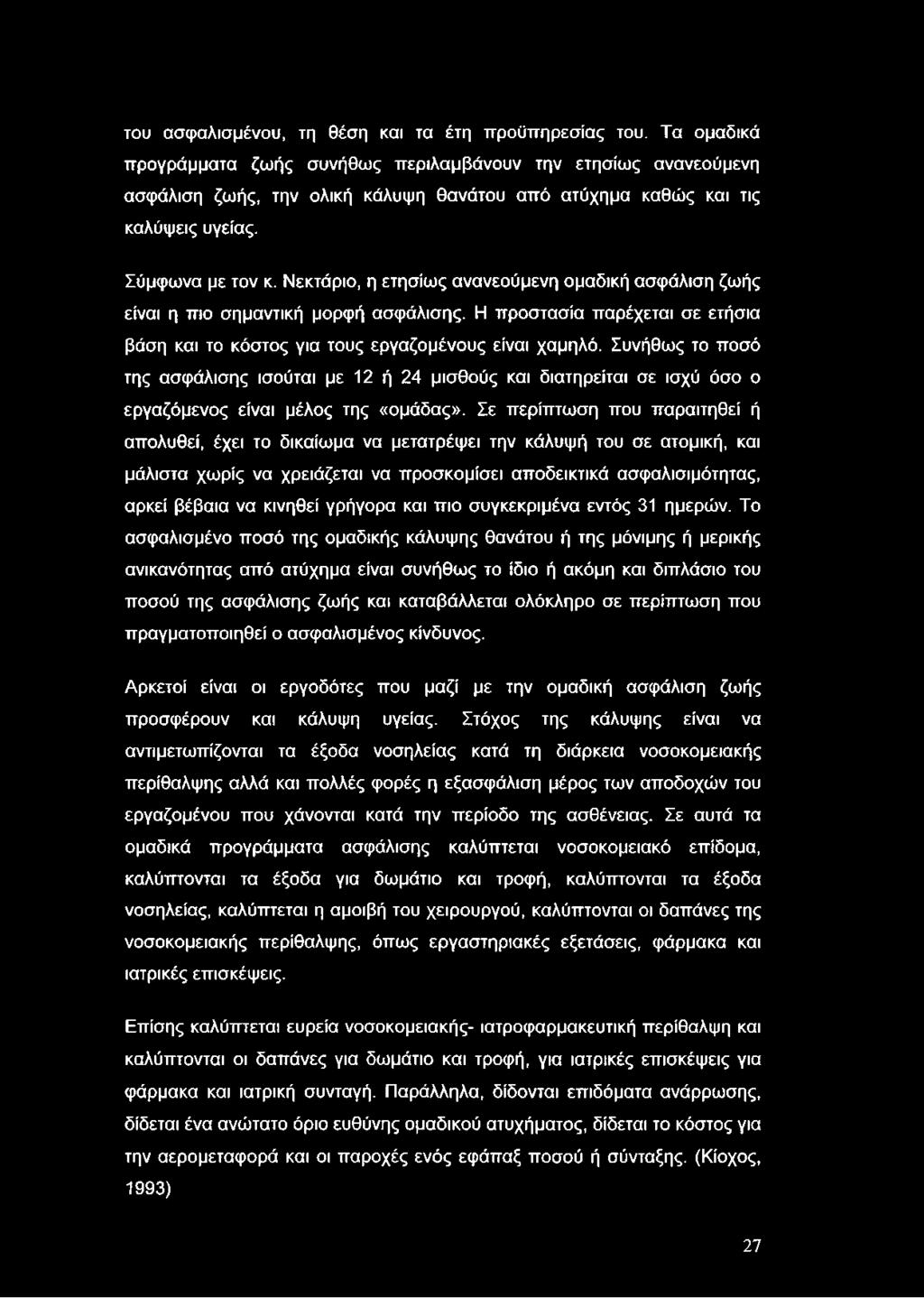 του ασφαλισμένου, τη θέση και τα έτη προϋπηρεσίας του.