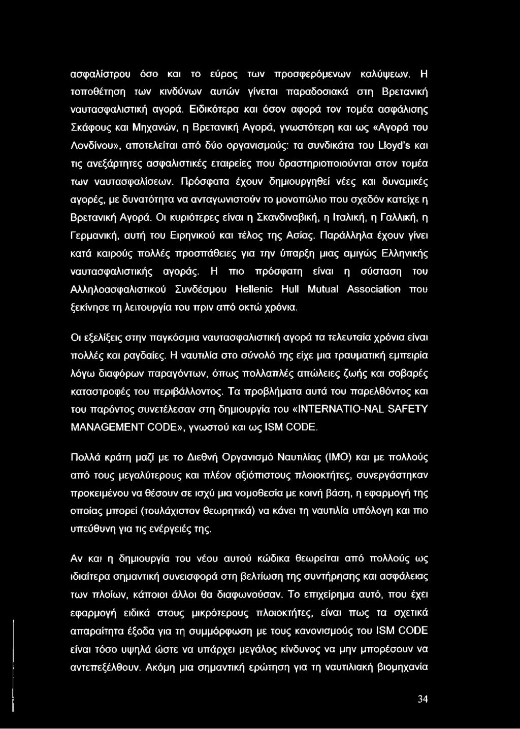 ασφαλίστρου όσο και το εύρος των προσφερόμενων καλύψεων. Η τοποθέτηση των κινδύνων αυτών γίνεται παραδοσιακά στη Βρετανική ναυτασφαλιστική αγορά.