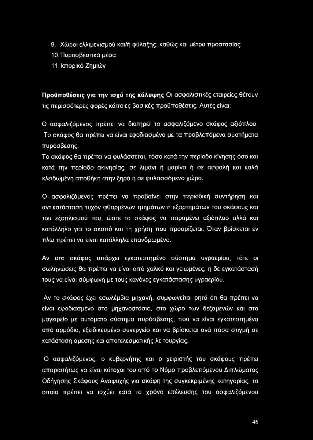 9. Χώροι ελλιμενισμού και/ή φύλαξης, καθώς και μέτρα προστασίας 10. Πυροσβεστικά μέσα 11.