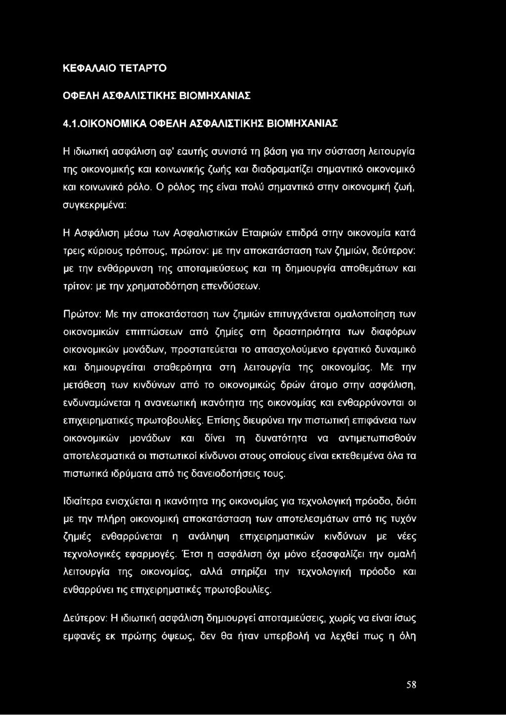 ΚΕΦΑΛΑΙΟ ΤΕΤΑΡΤΟ ΟΦΕΛΗ ΑΣΦΑΛΙΣΤΙΚΗΣ ΒΙΟΜΗΧΑΝΙΑΣ 4.1.