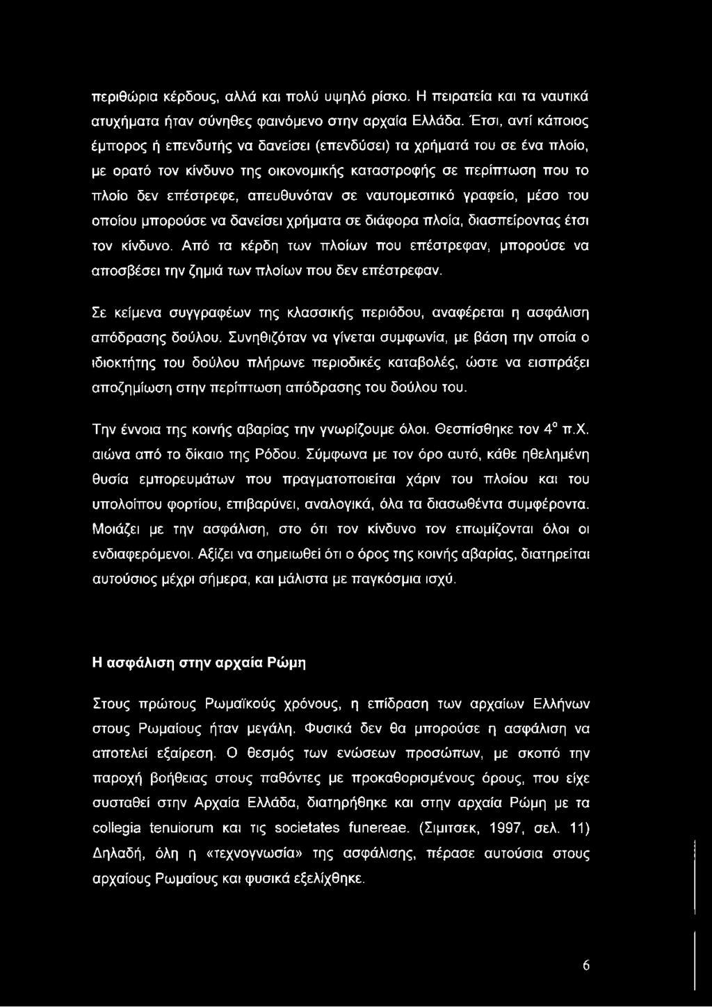 ναυτομεσιτικό γραφείο, μέσο του οποίου μπορούσε να δανείσει χρήματα σε διάφορα πλοία, διασπείροντας έτσι τον κίνδυνο.