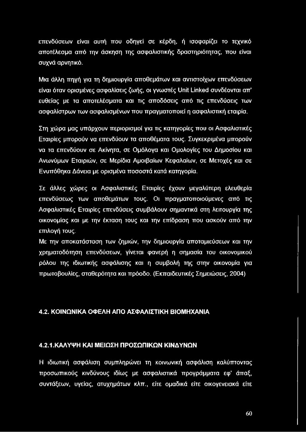 επενδύσεις των ασφαλίστρων των ασφαλισμένων που πραγματοποιεί η ασφαλιστική εταιρία.