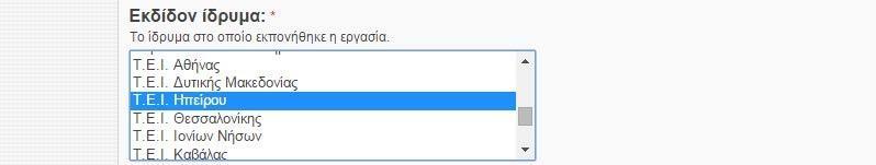 Εκδίδον Ίδρυμα Εκδίδον Τμήμα Εκδίδον ίδρυμα: Επιλέγουμε μέσα από