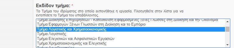 Επιλέγουμε μέσα από λίστα το τμήμα στο οποίο φοιτούμε.