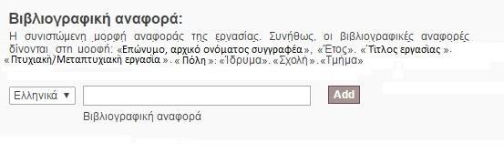 Αριθμός σελίδων Βιβλιογραφική αναφορά Αριθμός σελίδων :Εισάγουμε τον αριθμό των σελίδων της εργασίας μας χω