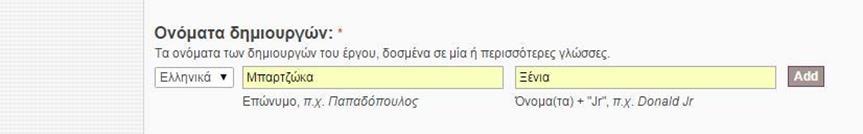 Όνομα συγγραφέα Εισάγουμε το ονοματεπώνυμο της/του συγγραφέα της εργασίας. Στο πρώτο πεδίο γράφουμε το επίθετο και στο δεύτερο το όνομα.