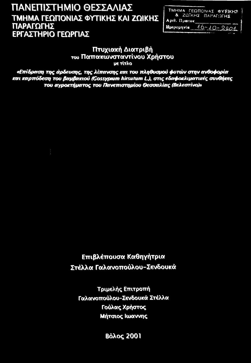 πληθυσμού φυτών στην ανθοφορία και καρπόδεση του βαμβακιού (Gossyptum hirsutum LX στις εδαφοκλ ιματικές