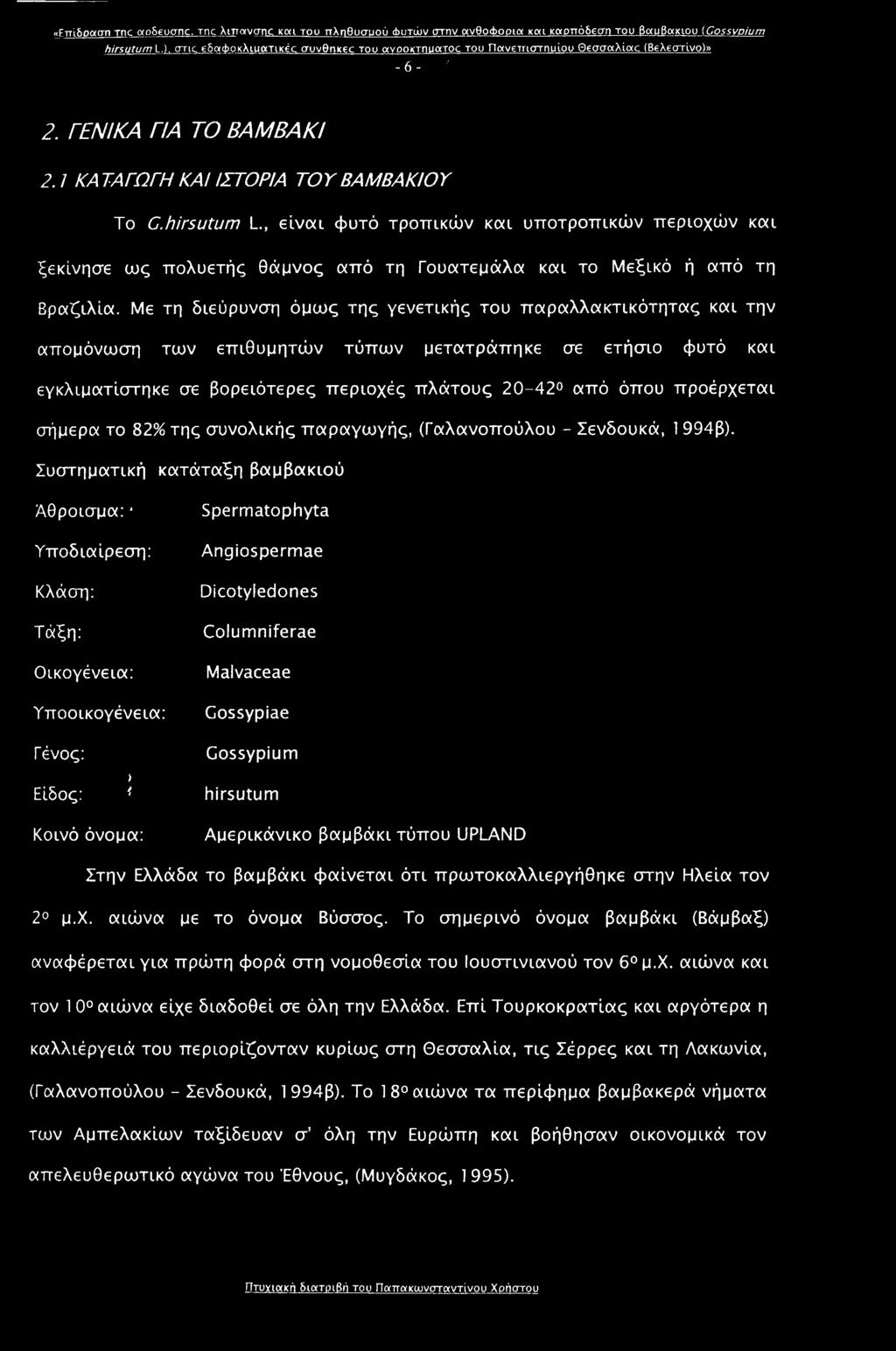 , είναι φυτό τροπικών και υποτροπικών περιοχών και ξεκίνησε ως πολυετής θάμνος από τη Γουατεμάλα και το Μεξικό ή από τη Βραζιλία.