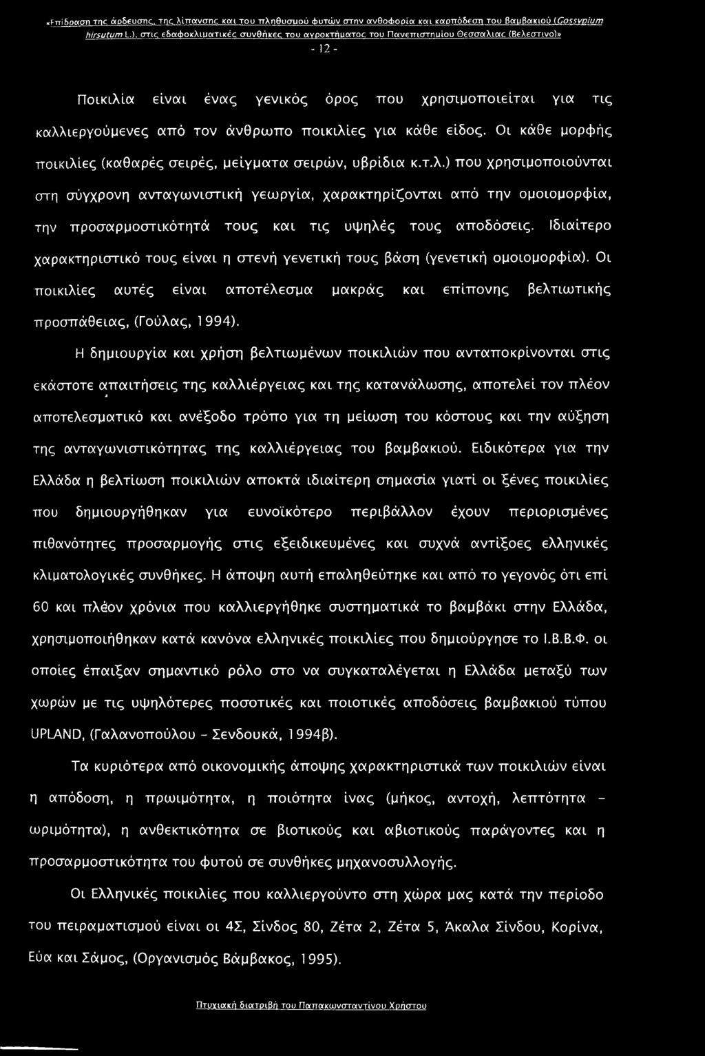 κάθε είδος. Οι κάθε μορφής ποικιλίες (καθαρές σειρές, μείγματα σειρών, υβρίδια κ.τ.λ.) που χρησιμοποιούνται στη σύγχρονη ανταγωνιστική γεωργία, χαρακτηρίζονται από την ομοιομορφία, την προσαρμοοτικότητά τους και τις υψηλές τους αποδόσεις.