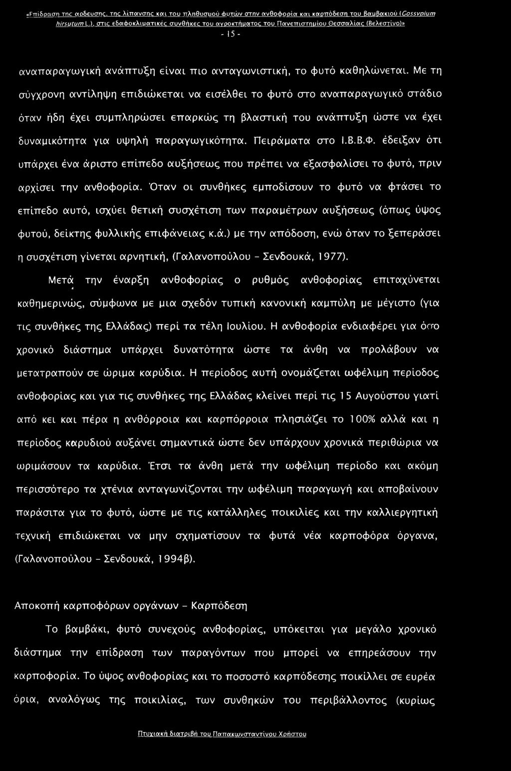 Με τη σύγχρονη αντίληψη επιδιώκεται να εισέλθει το φυτό στο αναπαραγωγικό στάδιο όταν ήδη έχει συμπληρώσει επαρκώς τη βλαστική του ανάπτυξη ώστε να έχει δυναμικότητα για υψηλή παραγωγικότητα.
