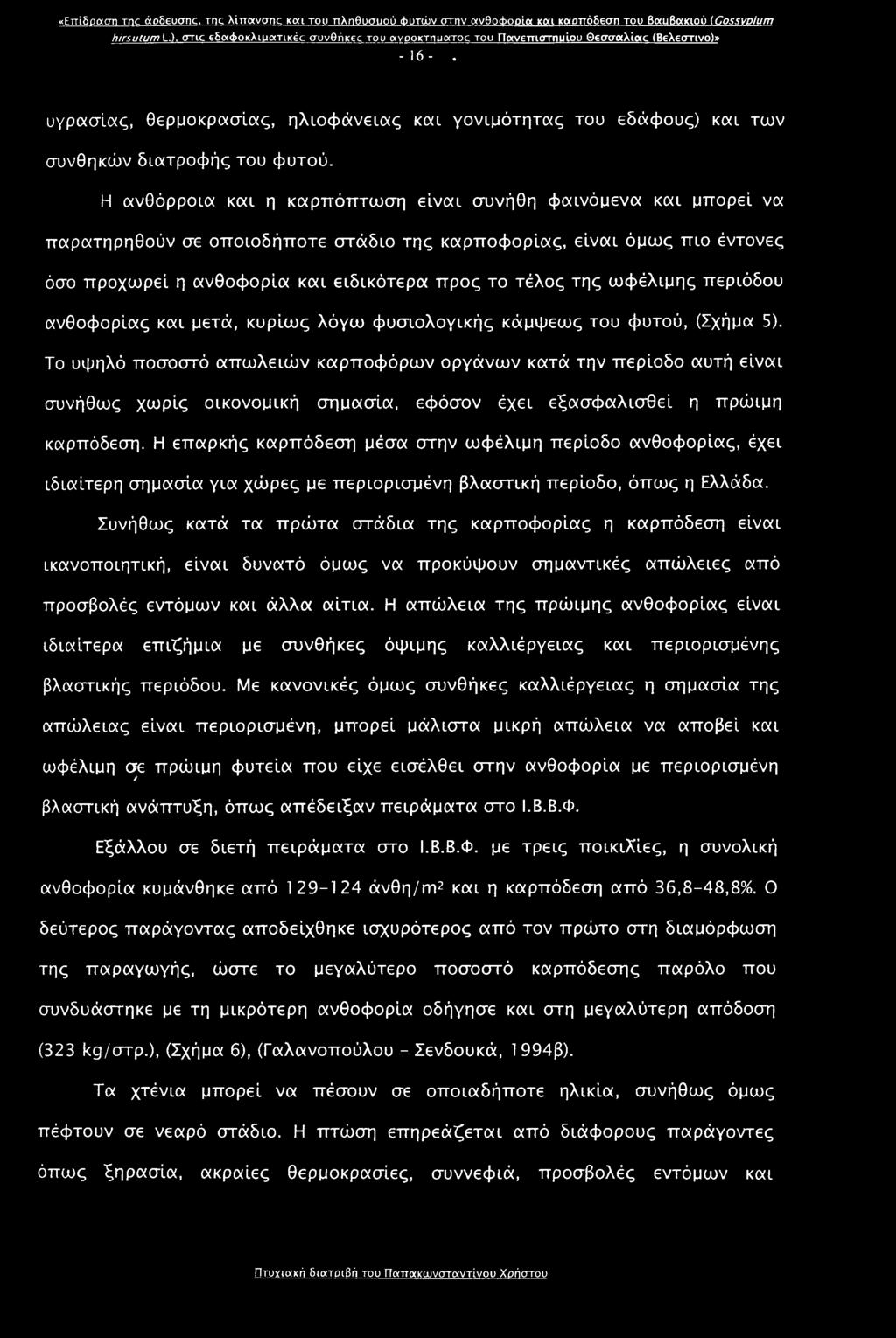 υγρασίας, θερμοκρασίας, ηλιοφάνειας και γονιμότητας του εδάφους) και των συνθηκών διατροφής του φυτού.