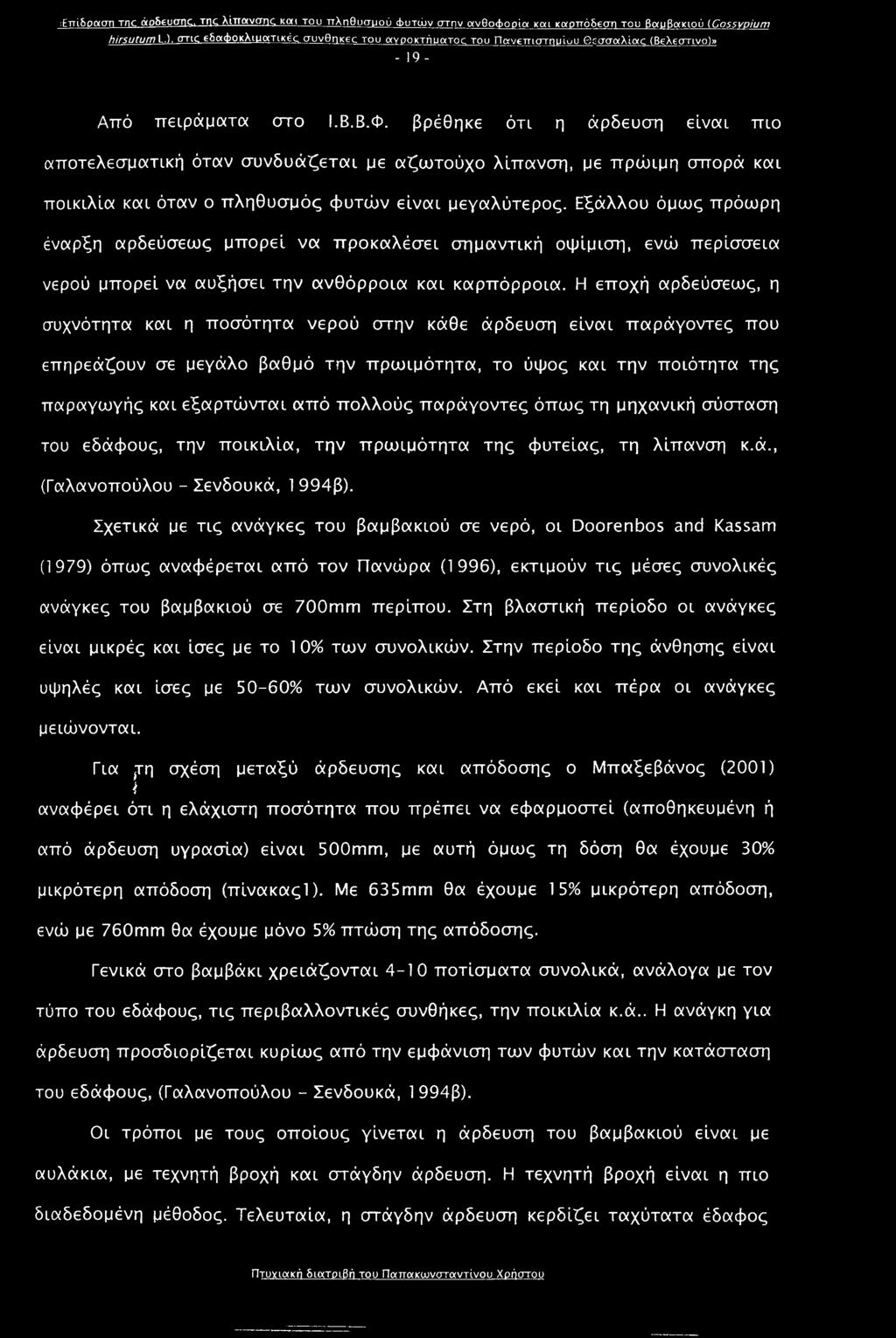 βρέθηκε ότι η άρδευση είναι πιο αποτελεσματική όταν συνδυάζεται με αζωτούχο λίπανση, με πρώιμη σπορά και ποικιλία και όταν ο πληθυσμός φυτών είναι μεγαλύτερος.