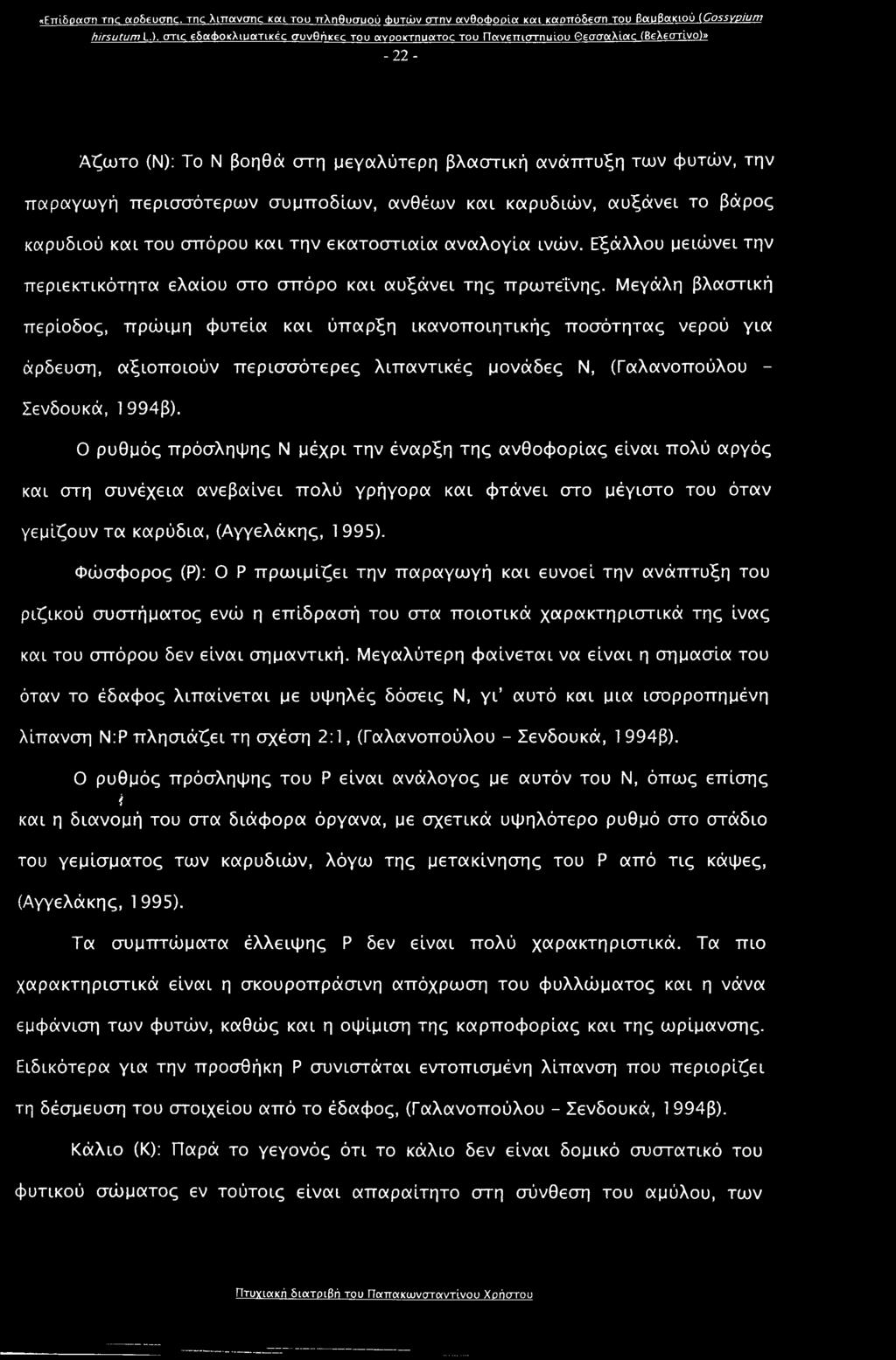 συμποδίων, ανθέων και καρυδιών, αυξάνει το βάρος καρυδιού και του σπόρου και την εκατοστιαία αναλογία ινών. Εξάλλου μειώνει την περιεκτικότητα ελαίου στο σπόρο και αυξάνει της πρωτεΐνης.