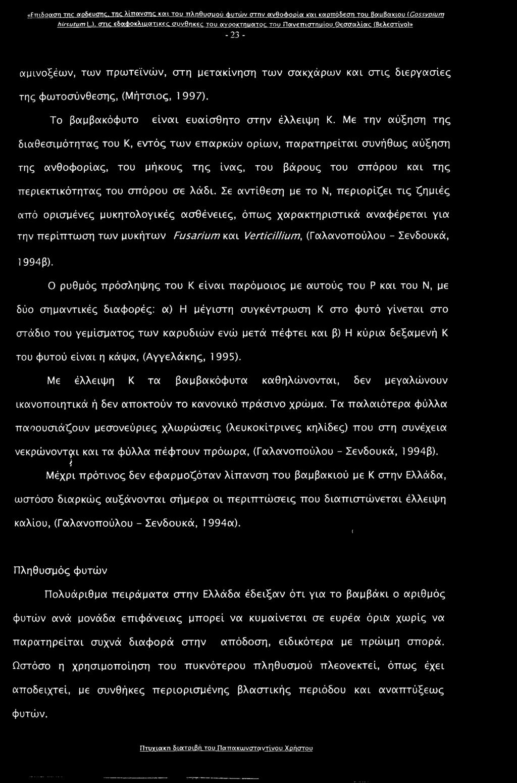 997). Το βαμβακόφυτο είναι ευαίσθητο στην έλλειψη Κ.