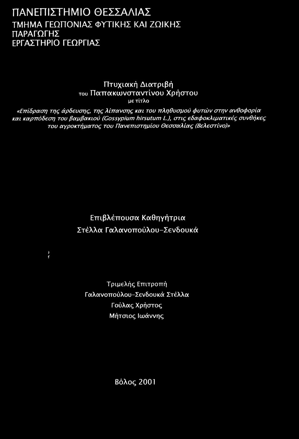 του βαμβακιού (Gossypium hirsutum L), στις εδαφοκλίματίκές συνθήκες του αγροκτήματος του Πανεπιστημίου Θεσσαλίας (Βελεστίνο)»