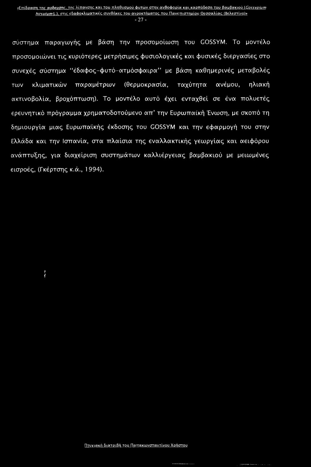 Το μοντέλο προσομοιώνει τις κυριότερες μετρήσιμες φυσιολογικές και φυσικές διεργασίες στο συνεχές σύστημα έδαφος-φυτό-ατμόσφαιρα με βάση καθημερινές μεταβολές των κλιματικών παραμέτρων (θερμοκρασία,