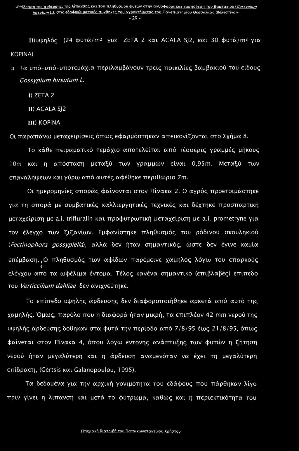 περιλαμβάνουν τρεις ποικιλίες βαμβακιού του είδους Cossypium hirsutum L. I) ZETA 2 II) ACALA SJ2 III) KOPINA Οι παραπάνω μεταχειρίσεις όπως εφαρμόστηκαν απεικονίζονται στο Σχήμα 8.