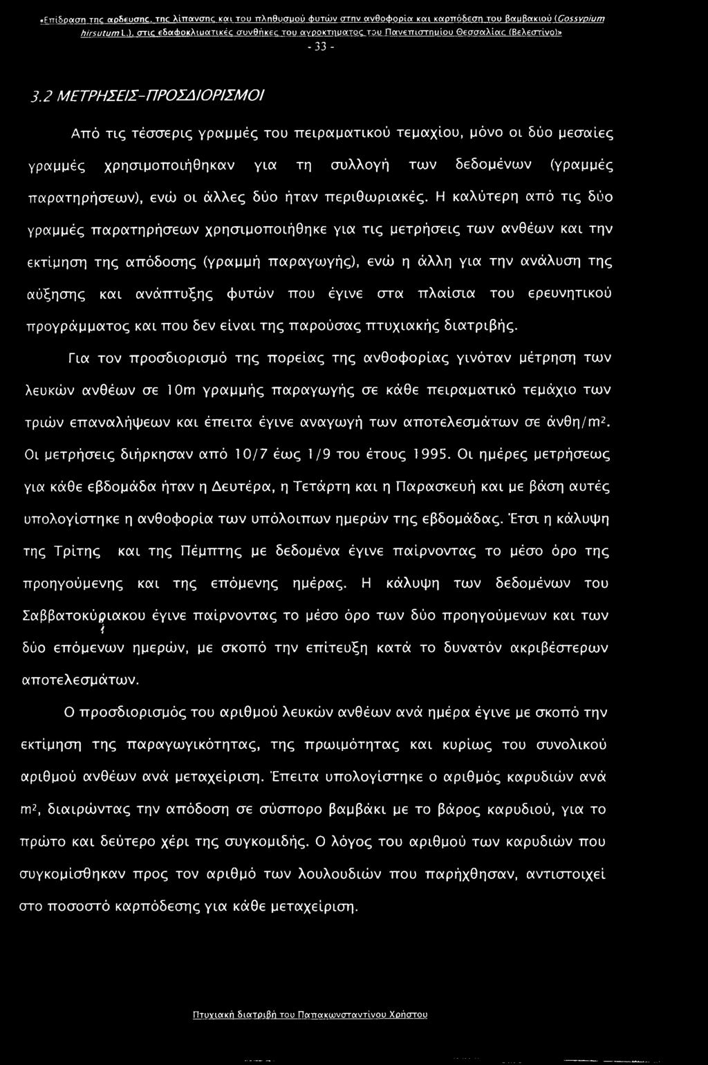 2 ΜΕΤΡΗΣΕΙΣ- ΠΡΟΣΔIΟΡΙΣΜΟΙ Από τις τέσσερις γραμμές του πειραματικού τεμαχίου, μόνο οι δύο μεσαίες γραμμές χρησιμοποιήθηκαν για τη συλλογή των δεδομένων (γραμμές παρατηρήσεων), ενώ οι άλλες δύο ήταν