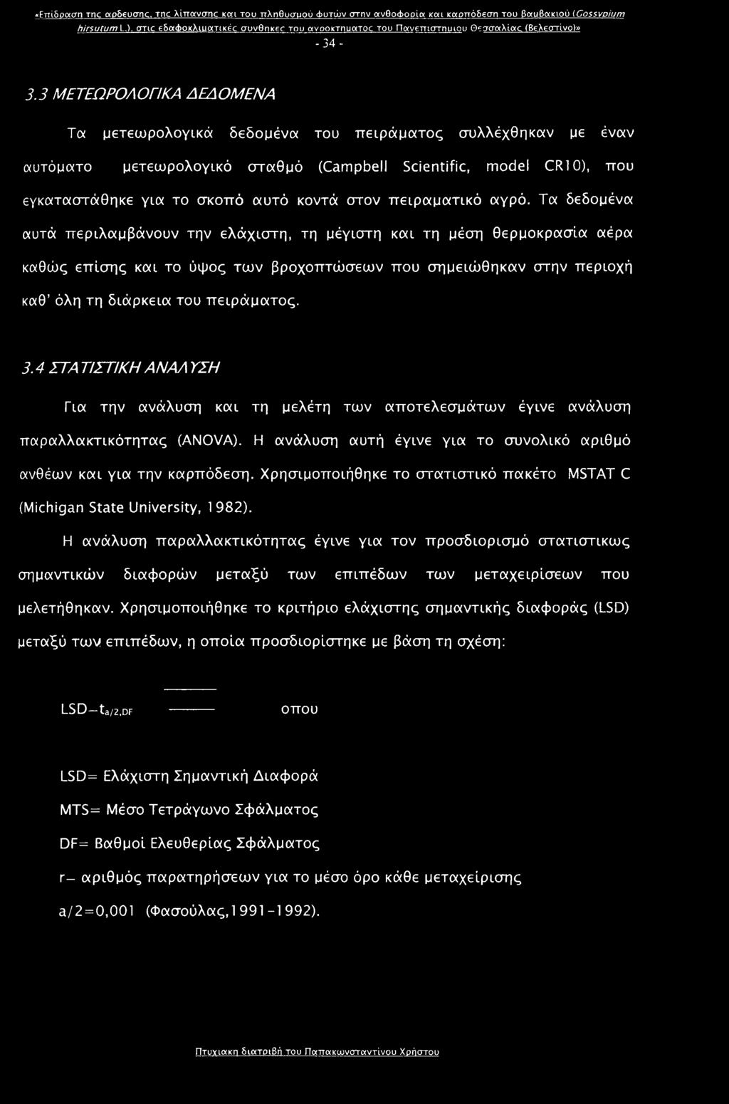 3 ΜΕΤΕΩΡΟΛΟΓΙΚΑ ΔΕΔΟΜΕΝΑ Tex μετεωρολογικά δεδομένα του πειράματος συλλέχθηκαν με έναν αυτόματο μετεωρολογικό σταθμό (Campbell Scientific, model CRT 0), που εγκαταστάθηκε για το σκοπό αυτό κοντά στον