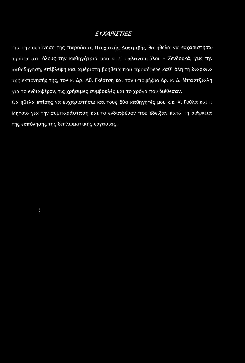 Γκέρτση και τον υποψήφιο Δρ. κ. Δ. Μπαρτζιάλη για το ενδιαφέρον, τις χρήσιμες συμβουλές και το χρόνο που διέθεσαν.