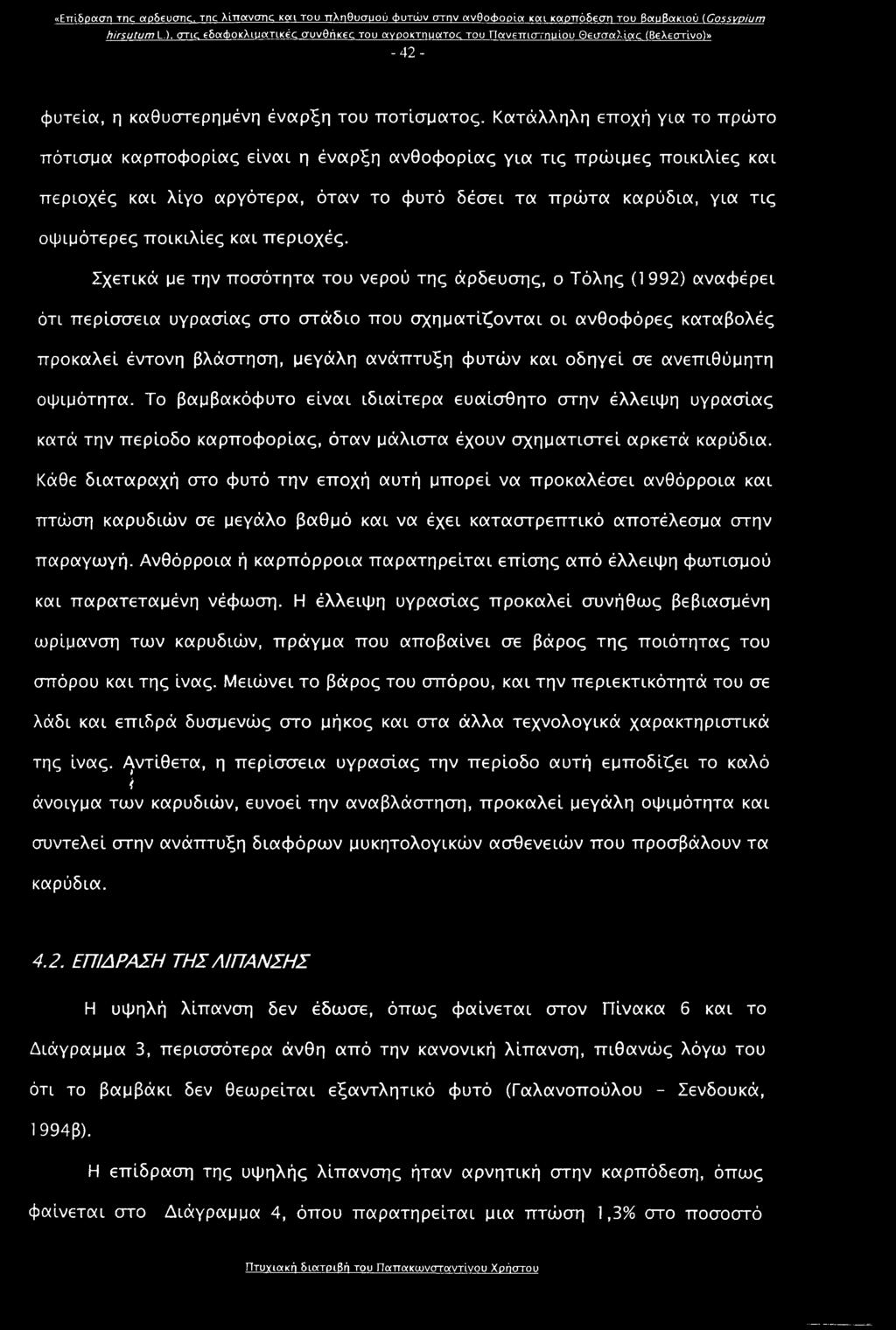 Κατάλληλη εποχή για το πρώτο πότισμα καρποφορίας είναι η έναρξη ανθοφορίας για τις πρώιμες ποικιλίες και περιοχές και λίγο αργότερα, όταν το φυτό δέσει τα πρώτα καρύδια, για τις οψιμότερες ποικιλίες