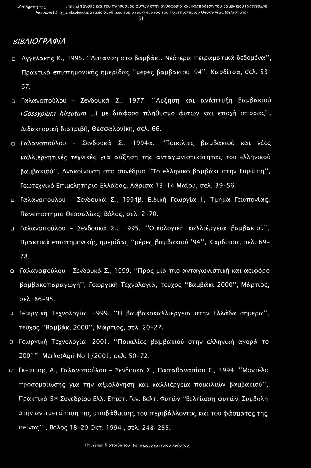 Νεότερα πειραματικά δεδομένα, Πρακτικά επιστημονικής ημερίδας μέρες βαμβακιού 94, Καρδίτσα, σελ. 53-67. Γαλανοπούλου - Σενδουκά Σ., 1977. Αύξηση και ανάπτυξη βαμβακιού (Cossypium hirsutum L.