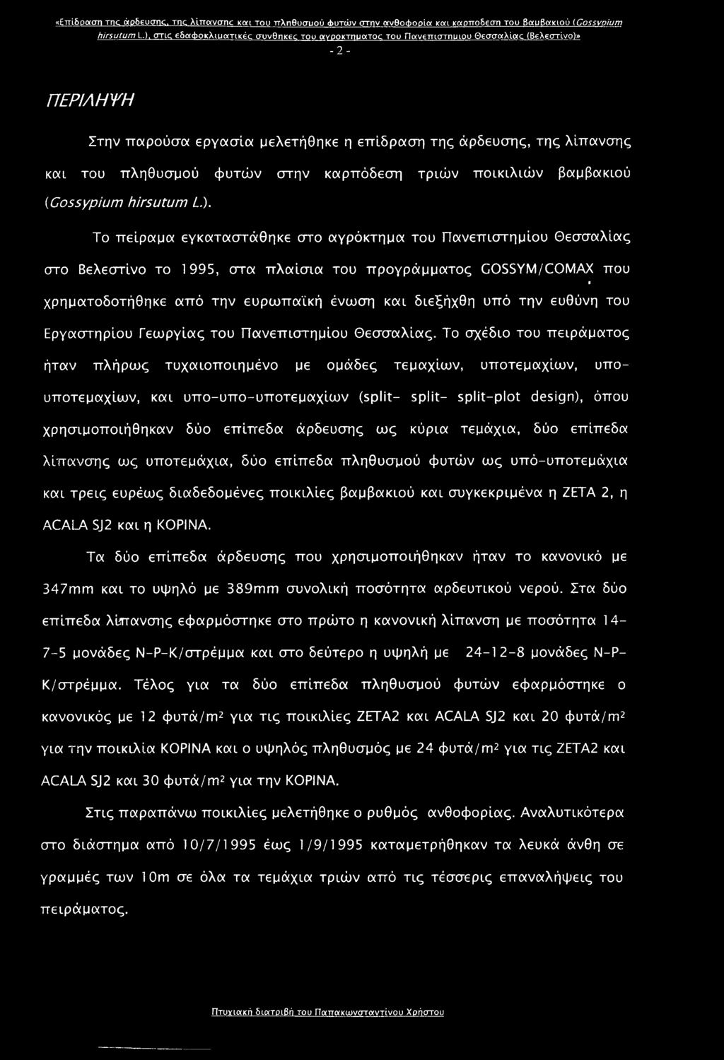 φυτών στην καρπόδεση τριών ποικιλιών βαμβακιού (Cossypium hirsutum L).