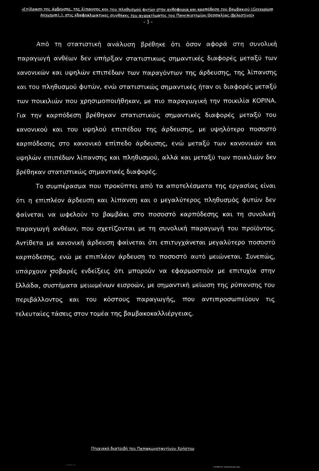 στατιστικούς σημαντικές διαφορές μεταξύ των κανονικών και υψηλών επιπέδων των παραγόντων της άρδευσης, της λίπανσης και του πληθυσμού φυτούν, ενώ στατιστικούς σημαντικές ήταν οι διαφορές μεταξύ των