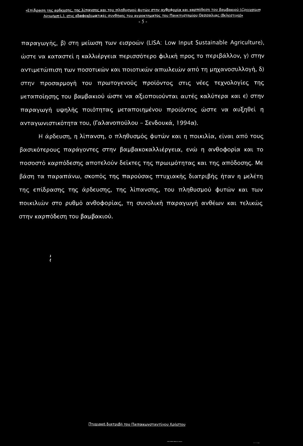 καλλιέργεια περισσότερο φιλική προς το περιβάλλον, γ) στην αντιμετώπιση των ποσοτικών και ποιοτικών απωλειών από τη μηχανοσυλλογή, δ) στην προσαρμογή του πρωτογενούς προϊόντος στις νέες τεχνολογίες