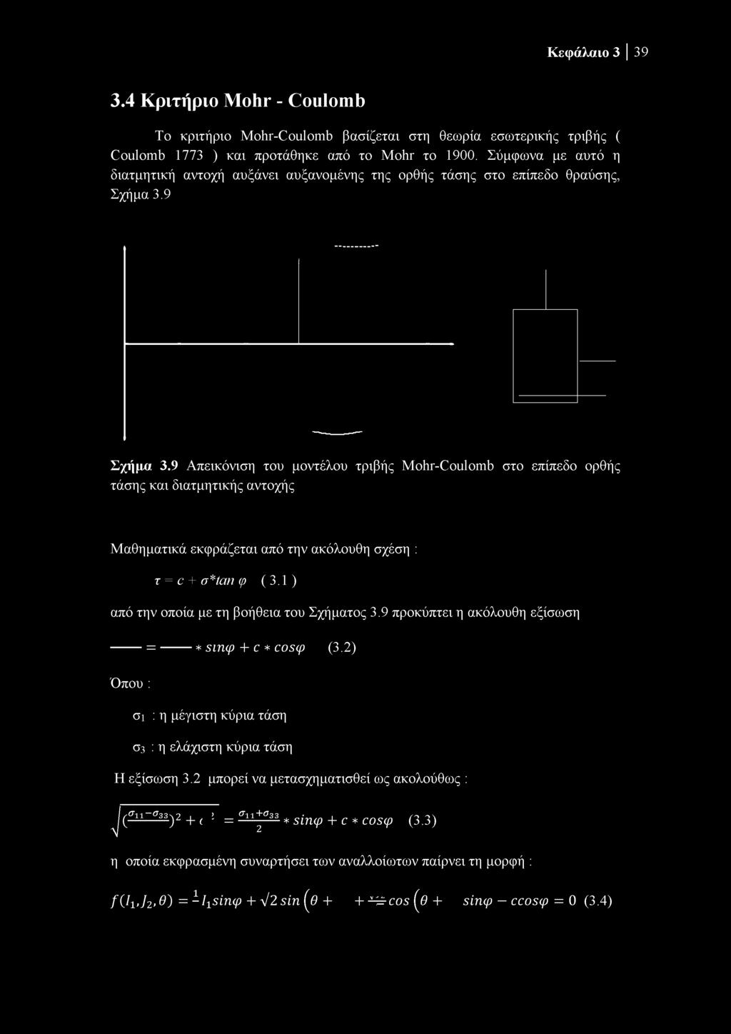 Κεφάλαιο 3 39 3.4 Κριτήριο Mohr - Coulomb Το κριτήριο Mohr-Coulomb βασίζεται στη θεωρία εσωτερικής τριβής ( Coulomb 1773 ) και προτάθηκε από το Mohr το 1900.