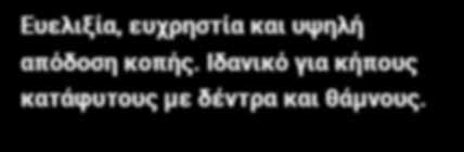 VIKING Χλοοκοπτικά τρακτέρ Δυνατά, ευέλικτα και αποτελεσματικά ΧΛΟΟΚΟΠΤΙΚΑ ΤΡΑΚΤΕΡ MR 4082 2.500 από 3.