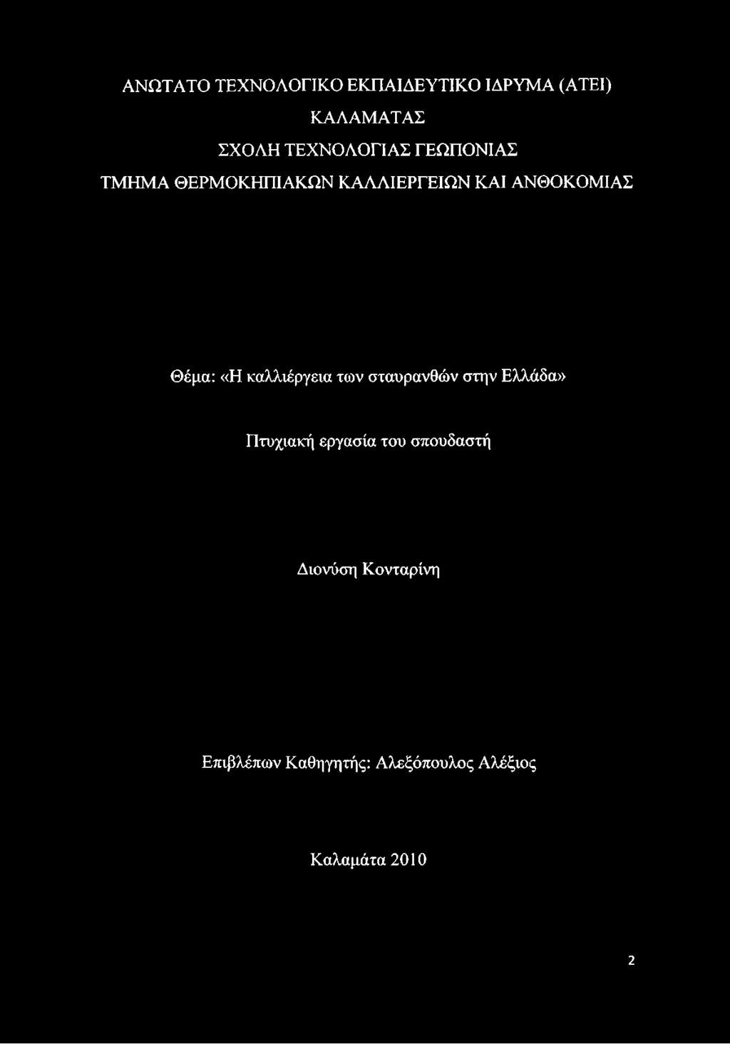 Θέμα: «Η καλλιέργεια των σταυρανθών στην Ελλάδα» Πτυχιακή εργασία του