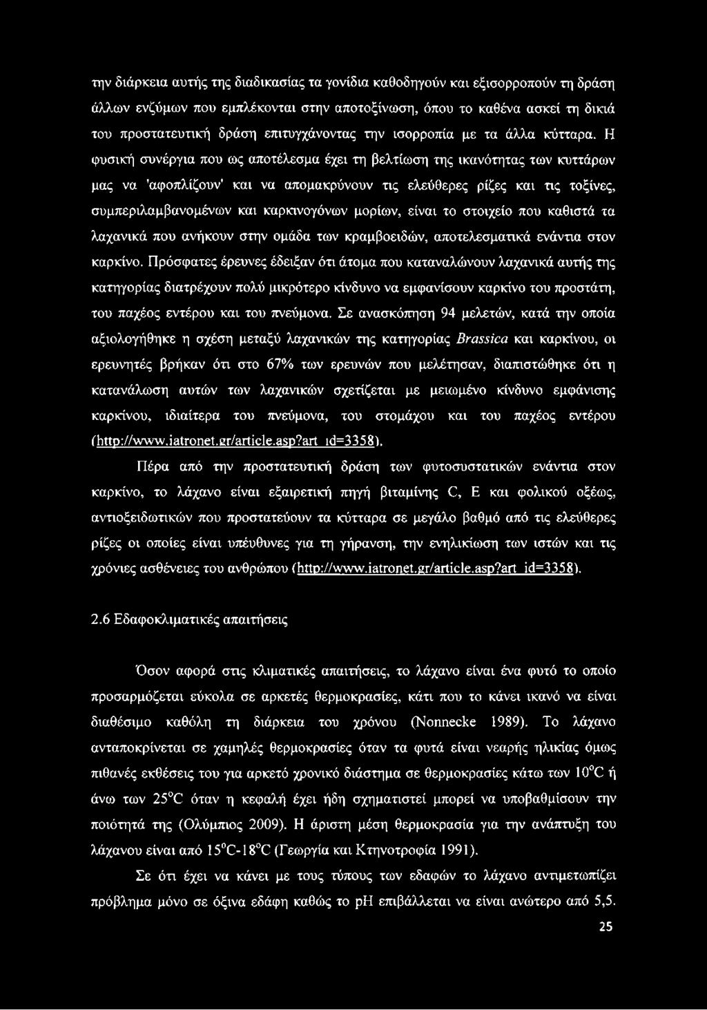 Πρόσφατες έρευνες έδειξαν ότι άτομα που καταναλώνουν λαχανικά αυτής της κατηγορίας διατρέχουν πολύ μικρότερο κίνδυνο να εμφανίσουν καρκίνο του προστάτη, του παχέος εντέρου και του πνεύμονα.