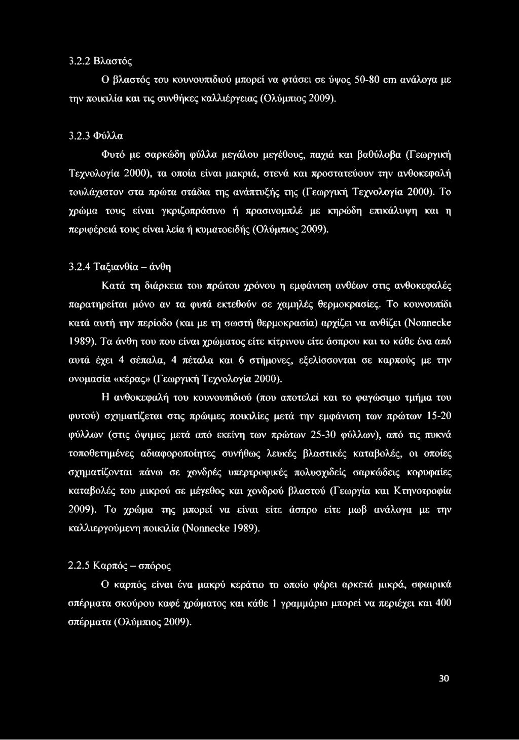 Το κουνουπίδι κατά αυτή την περίοδο (και με τη σωστή θερμοκρασία) αρχίζει να ανθίζει (Nonnecke 1989).