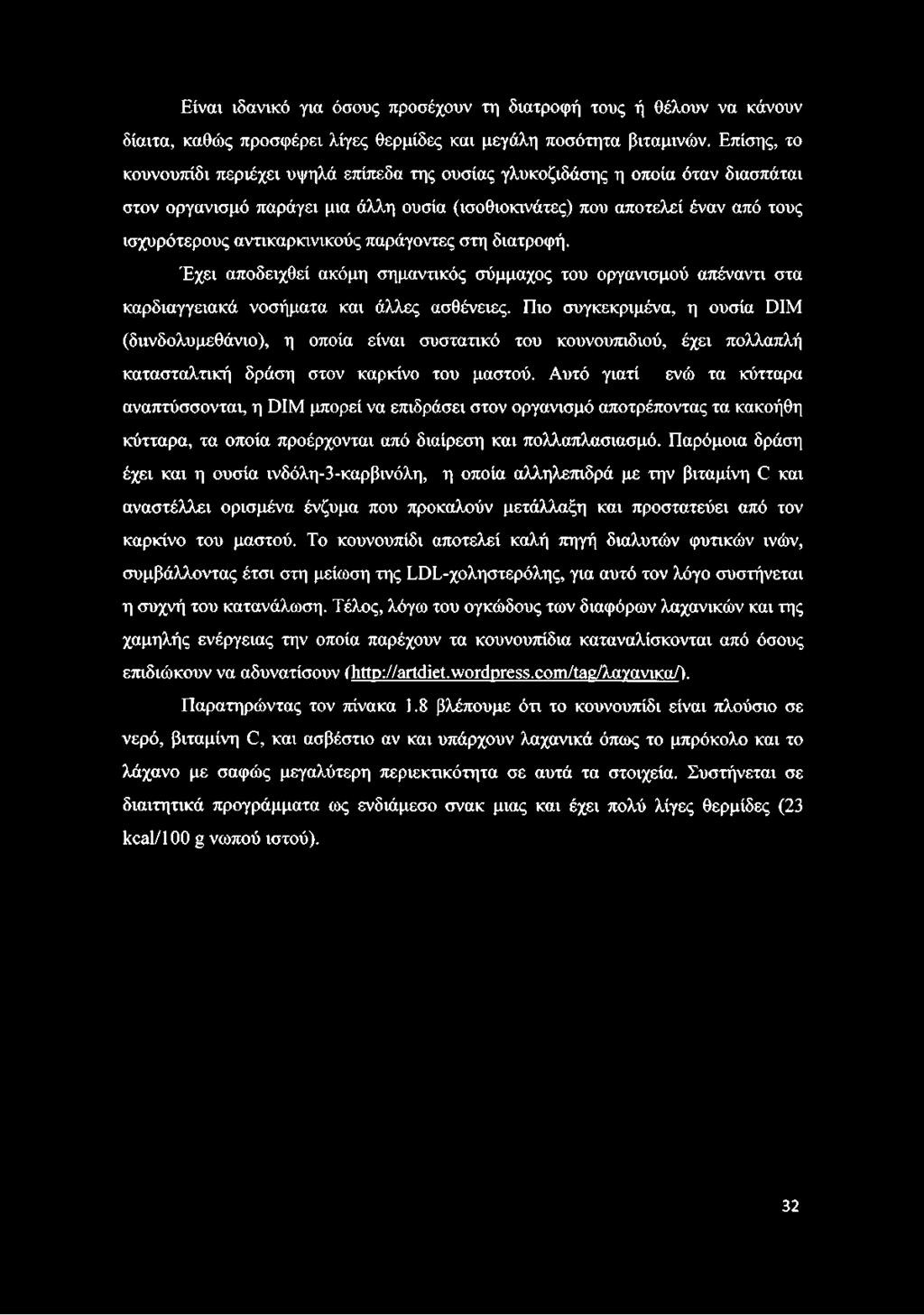 αντικαρκινικούς παράγοντες στη διατροφή. Έχει αποδειχθεί ακόμη σημαντικός σύμμαχος του οργανισμού απέναντι στα καρδιαγγειακά νοσήματα και άλλες ασθένειες.