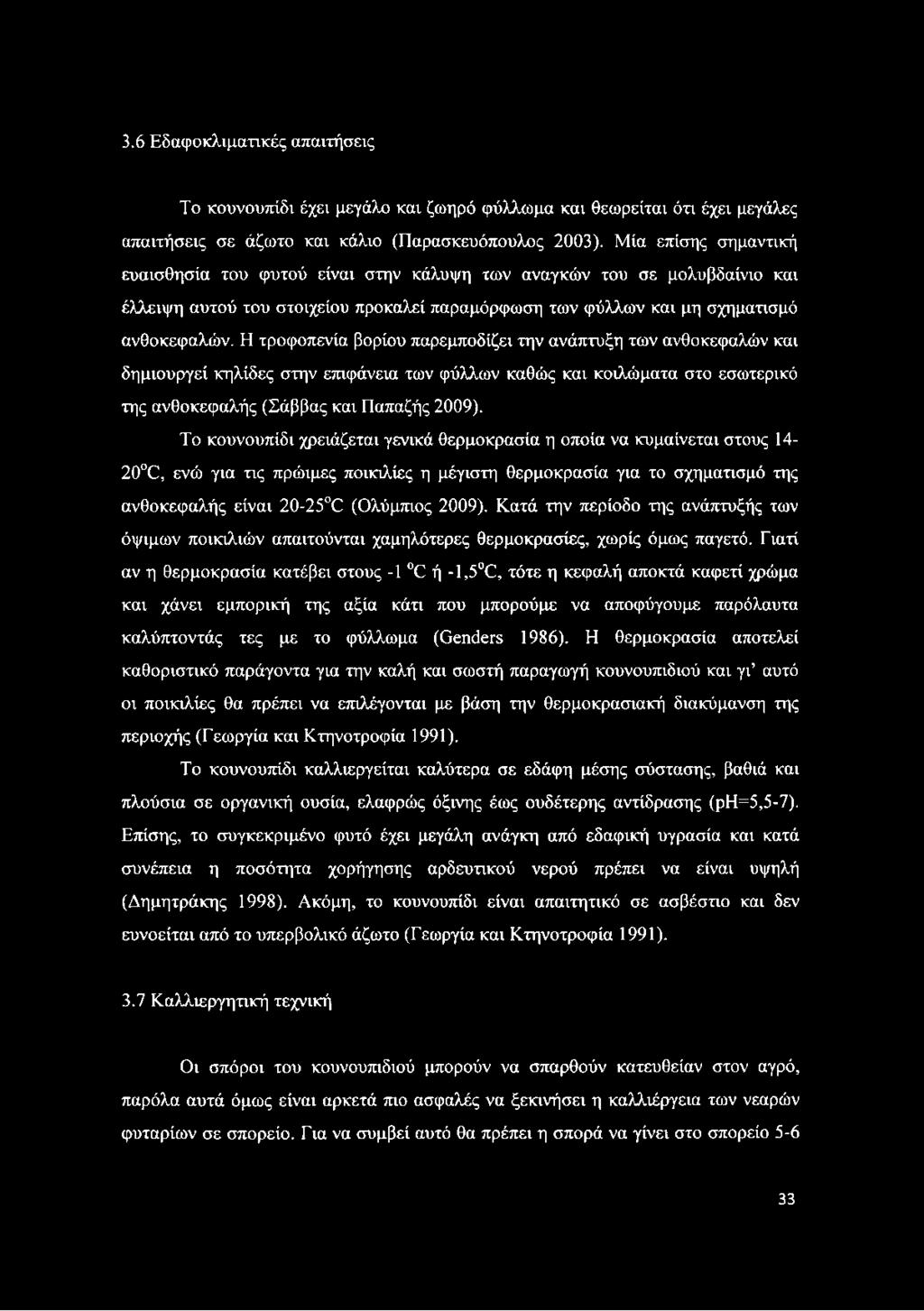 Κατά την περίοδο της ανάπτυξής των όψιμων ποικιλιών απαιτούνται χαμηλότερες θερμοκρασίες, χωρίς όμως παγετό.