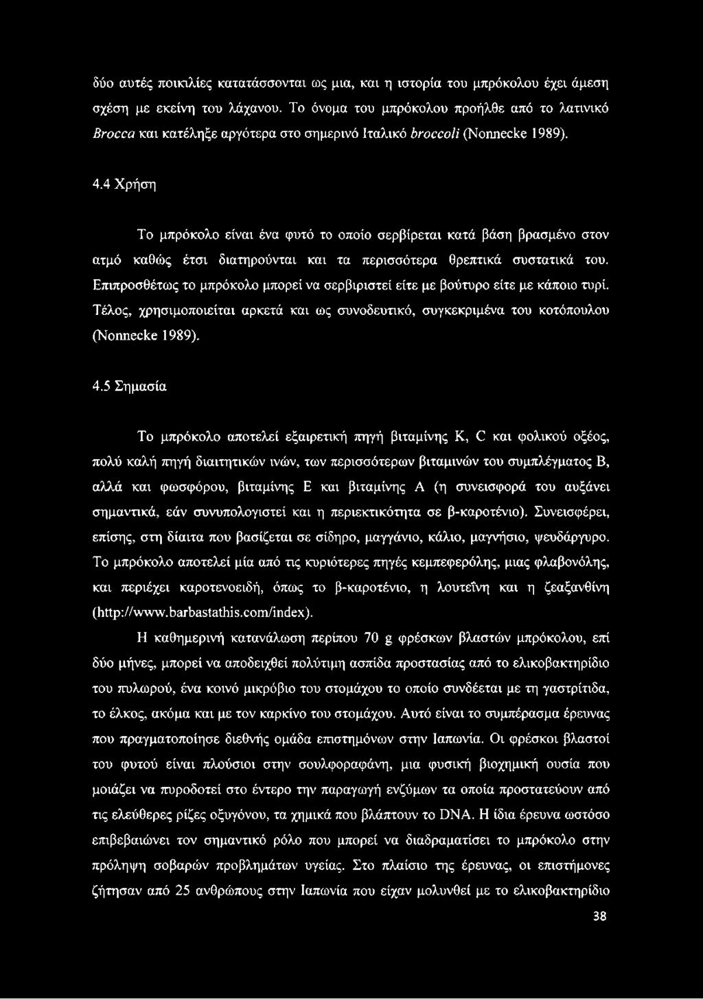 5 Σημασία Το μπρόκολο αποτελεί εξαιρετική πηγή βιταμίνης K, C και φολικού οξέος, πολύ καλή πηγή διαιτητικών ινών, των περισσότερων βιταμινών του συμπλέγματος Β, αλλά και φωσφόρου, βιταμίνης Ε και