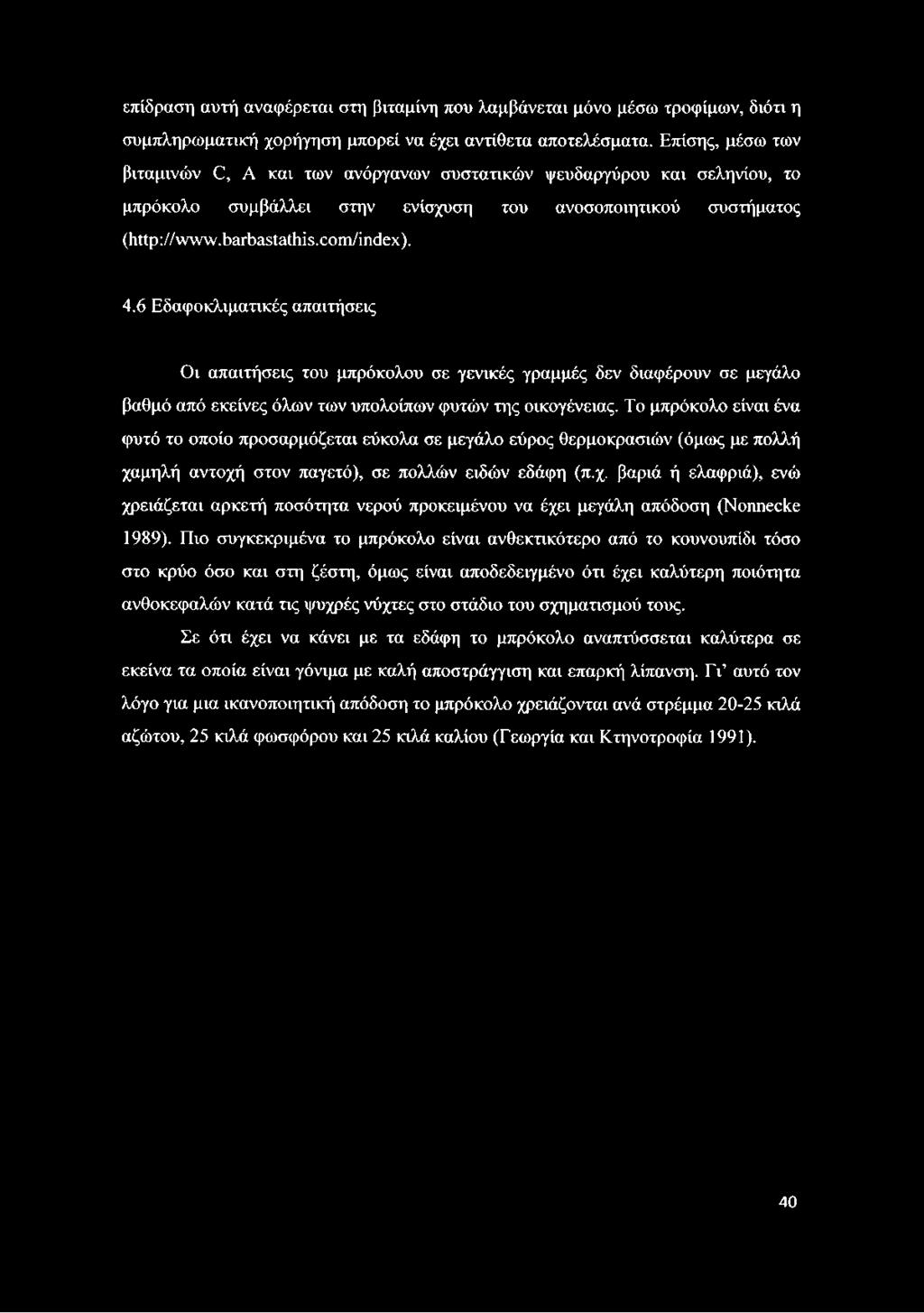 6 Εδαφοκλιματικές απαιτήσεις Οι απαιτήσεις του μπρόκολου σε γενικές γραμμές δεν διαφέρουν σε μεγάλο βαθμό από εκείνες όλων των υπολοίπων φυτών της οικογένειας.