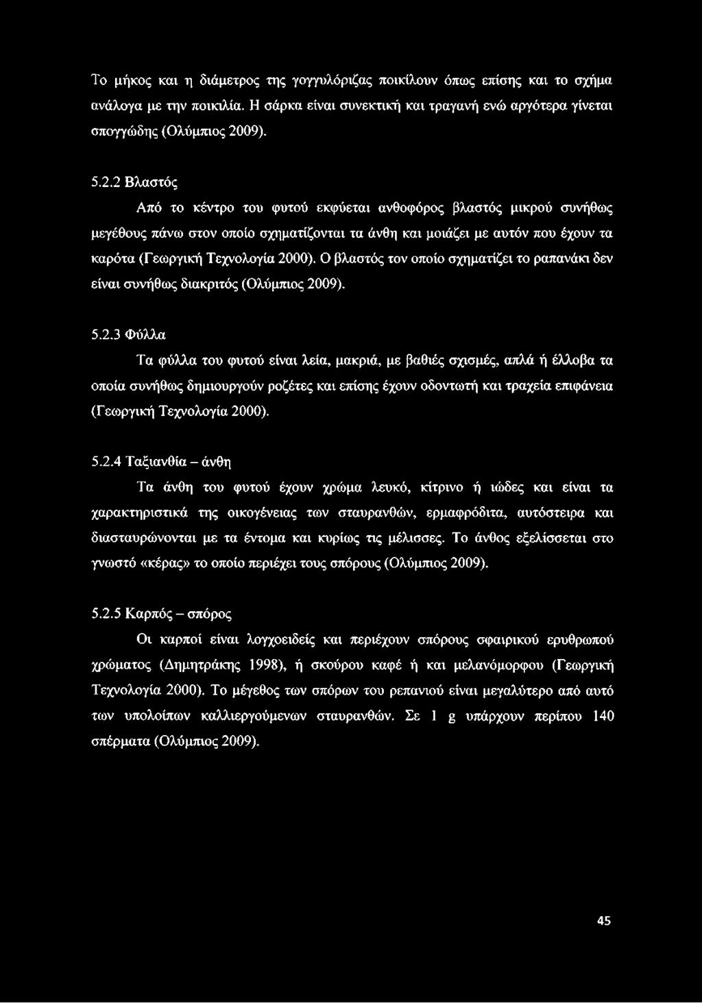 3 Φύλλα Τα φύλλα του φυτού είναι λεία, μακριά, με βαθιές σχισμές, απλά ή έλλοβα τα οποία συνήθως δημιουργούν ροζέτες και επίσης έχουν οδοντωτή και τραχεία επιφάνεια (Γεωργική Τεχνολογία 20