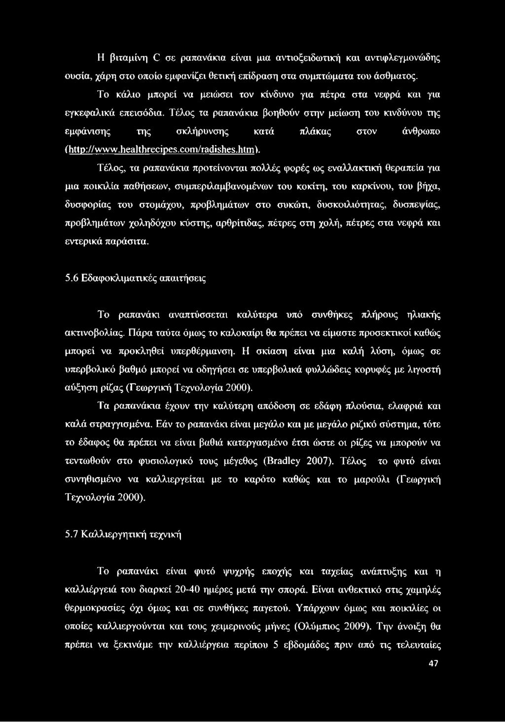 Τέλος τα ραπανάκια βοηθούν στην μείωση του κινδύνου της εμφάνισης της σκλήρυνσης κατά πλάκας στον άνθρωπο (http://www.healthrecipes.com/radishes.