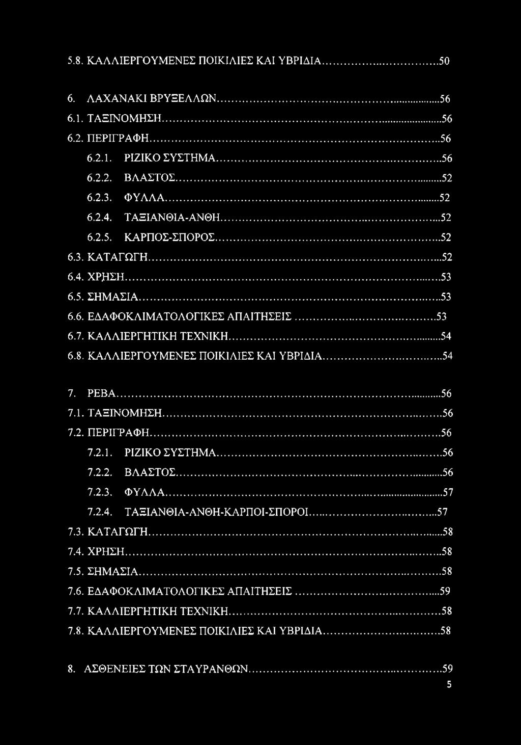 ΚΑΛΛΙΕΡΓΟΥΜΕΝΕΣ ΠΟΙΚΙΛΙΕΣ ΚΑΙ ΥΒΡΙΔΙΑ... 54 7. ΡΕΒΑ... 56 7.1. ΤΑΞΙΝΟΜΗΣΗ...56 7.2. ΠΕΡΙΓΡΑΦΗ... 56 7.2.1. ΡΙΖΙΚΟ ΣΥΣΤΗΜΑ... 56 7.2.2. ΒΛΑΣΤΟΣ... 56 7.2.3. ΦΥΛΛΑ... 57 7.2.4. ΤΑΞΙΑΝΘΙΑ-ΑΝΘΗ-ΚΑΡΠΟΙ-ΣΠΟΡΟΙ.