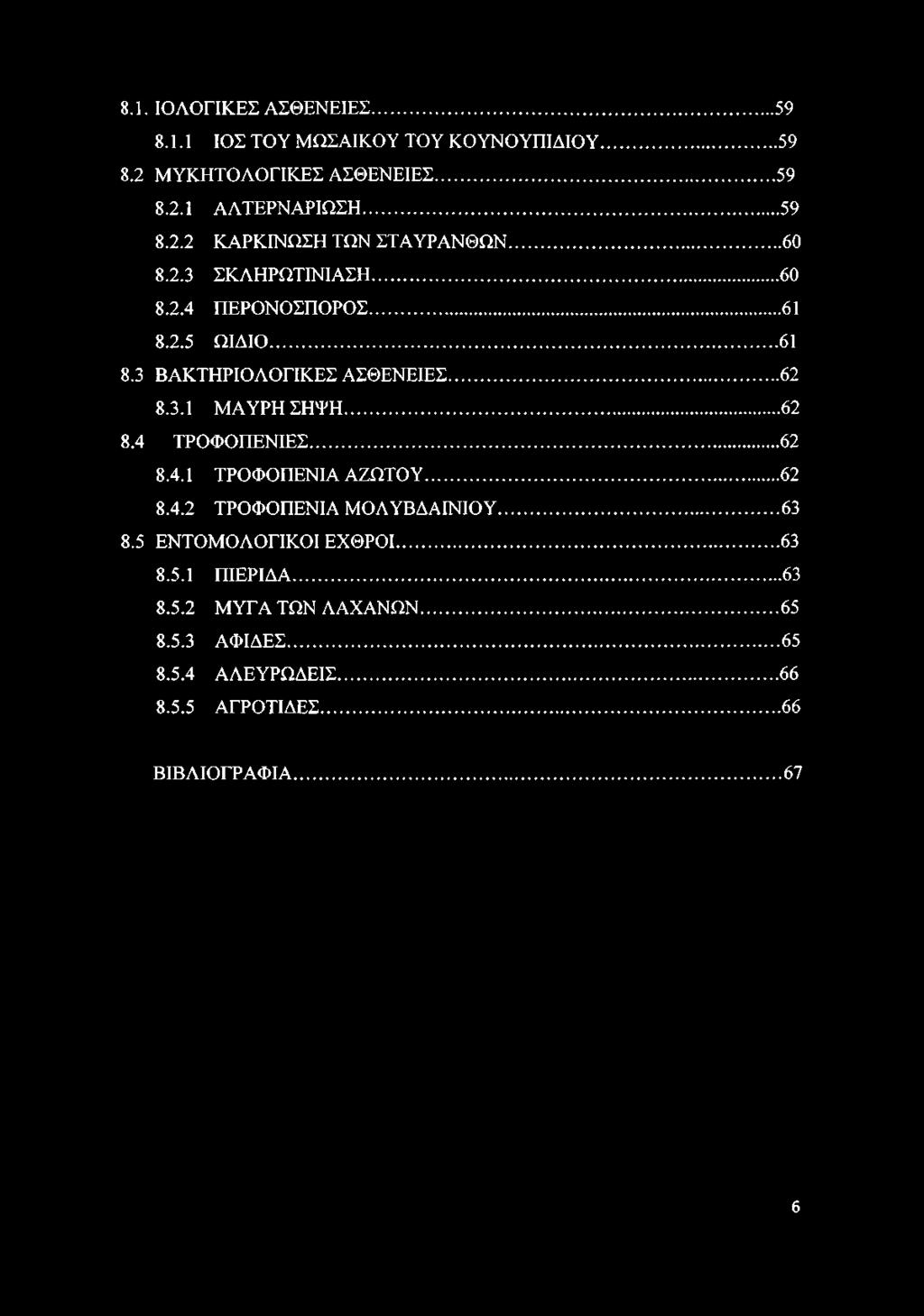 .. 62 8.4.1 ΤΡΟΦΟΠΕΝΙΑ ΑΖΩΤΟΥ... 62 8.4.2 ΤΡΟΦΟΠΕΝΙΑ ΜΟΛΥΒΔΑΙΝΙΟΥ... 63 8.5 ΕΝΤΟΜΟΛΟΓΙΚΟΙ ΕΧΘΡΟΙ... 63 8.5.1 ΠΙΕΡΙΔΑ... 63 8.5.2 ΜΥΓΑ ΤΩΝ ΛΑΧΑΝΩΝ.