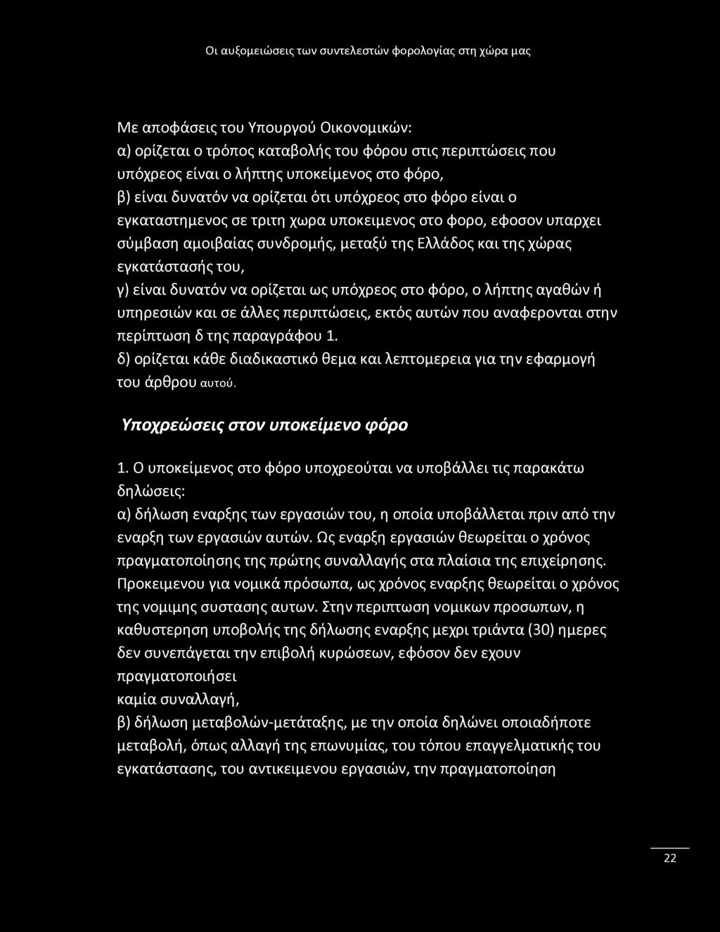 Με αποφάσεις του Υπουργού Οικονομικών: α) ορίζεται ο τρόπος καταβολής του φόρου στις περιπτώσεις που υπόχρεος είναι ο λήπτης υποκείμενος στο φόρο, β) είναι δυνατόν να ορίζεται ότι υπόχρεος στο φόρο