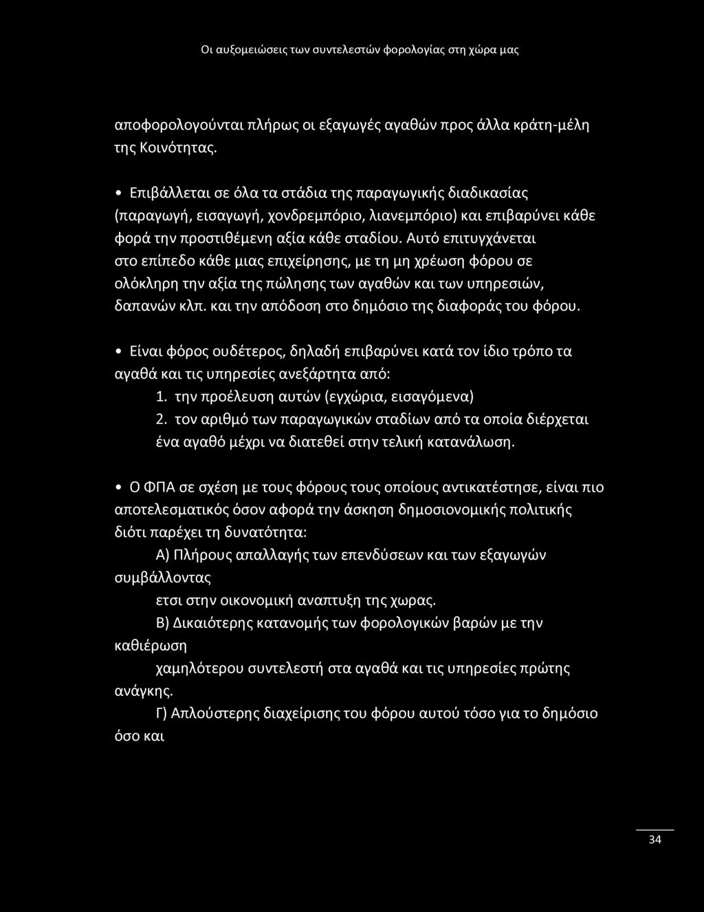 αποφορολογούνται πλήρως οι εξαγωγές αγαθών προς άλλα κράτη-μέλη της Κοινότητας.